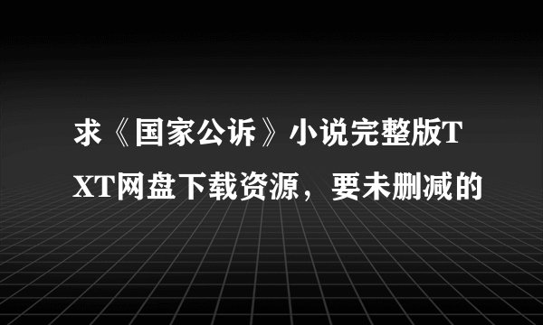 求《国家公诉》小说完整版TXT网盘下载资源，要未删减的
