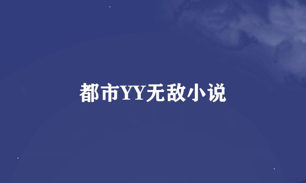 都市YY无敌小说