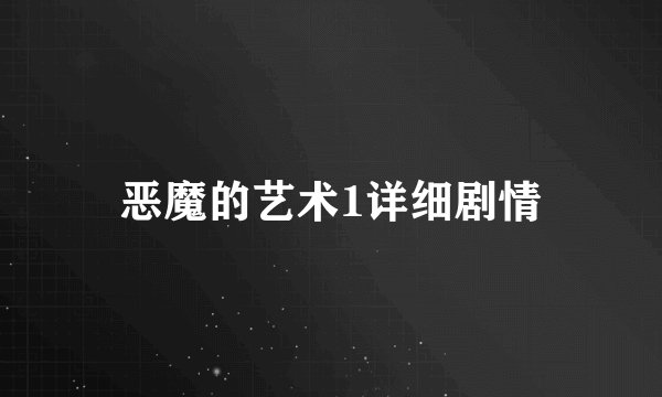 恶魔的艺术1详细剧情