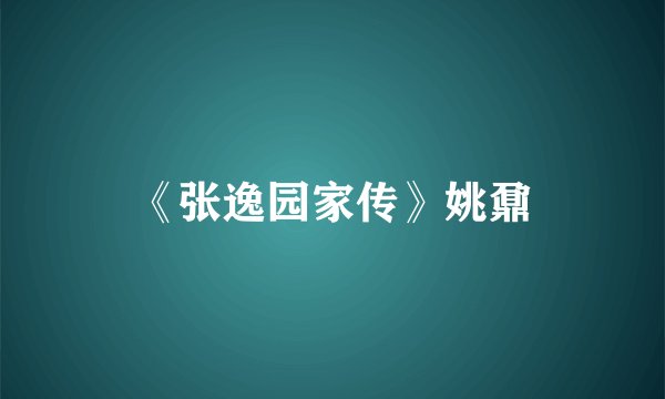 《张逸园家传》姚鼐