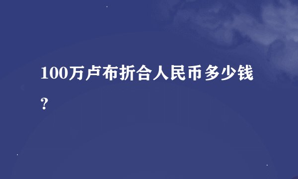 100万卢布折合人民币多少钱？