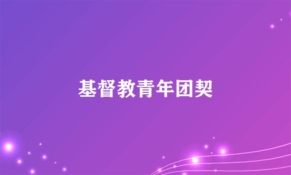 基督教青年团契