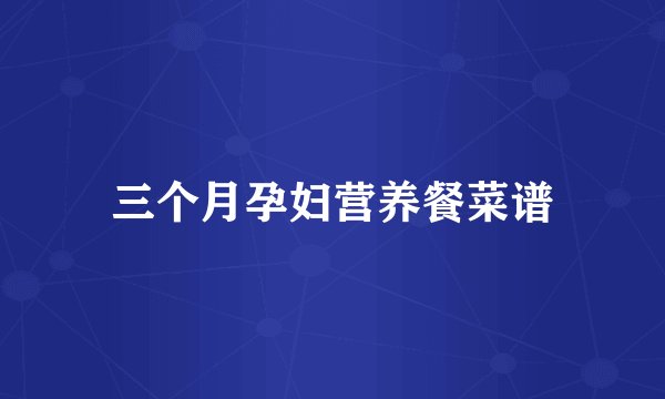 三个月孕妇营养餐菜谱