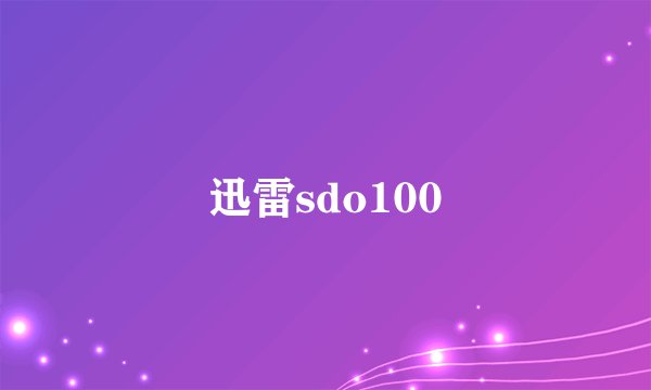 迅雷sdo100