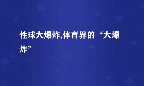 性球大爆炸,体育界的“大爆炸”
