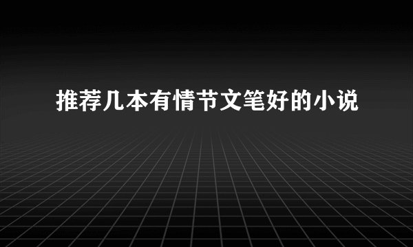 推荐几本有情节文笔好的小说