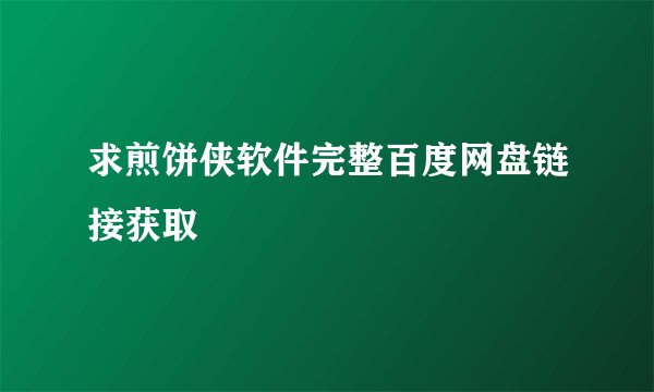 求煎饼侠软件完整百度网盘链接获取