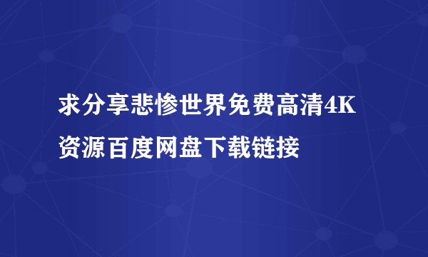 求分享悲惨世界免费高清4K资源百度网盘下载链接