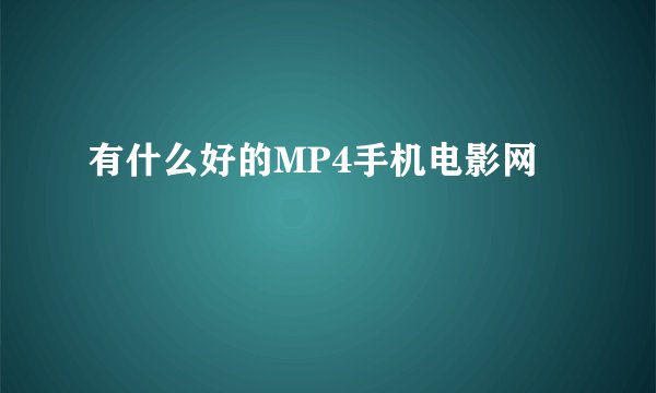 有什么好的MP4手机电影网