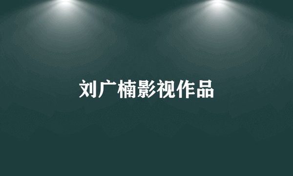 刘广楠影视作品