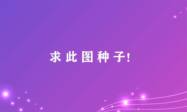 求 此 图 种 子！