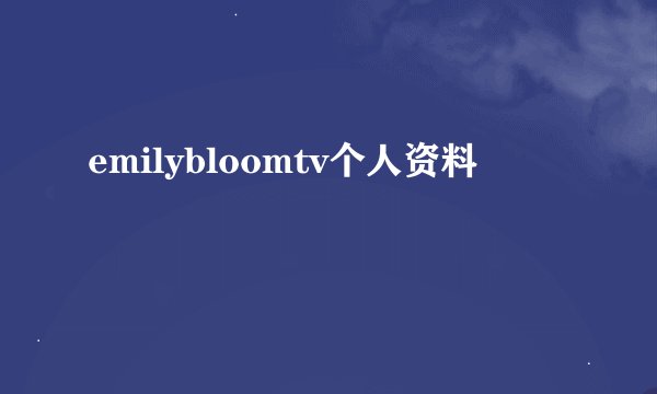 emilybloomtv个人资料