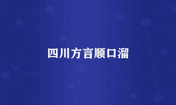 四川方言顺口溜