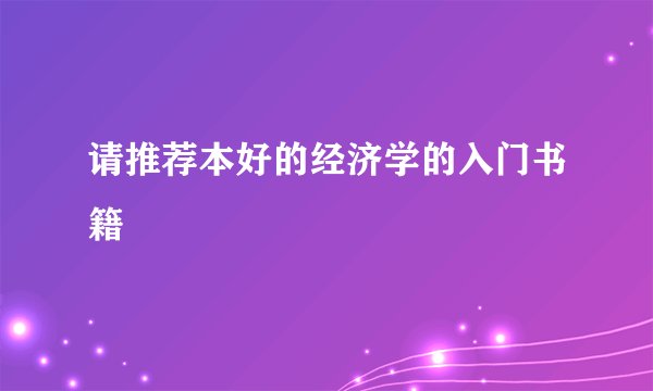 请推荐本好的经济学的入门书籍