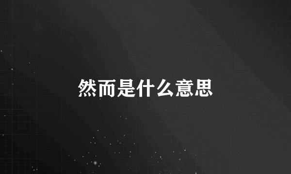 然而是什么意思