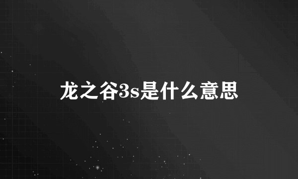 龙之谷3s是什么意思