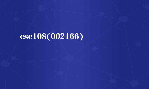 csc108(002166)