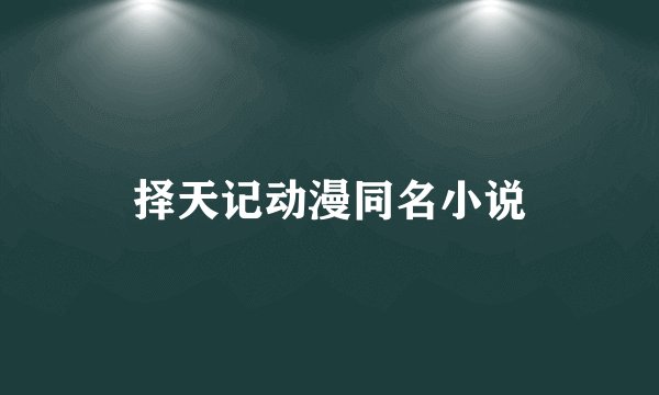择天记动漫同名小说