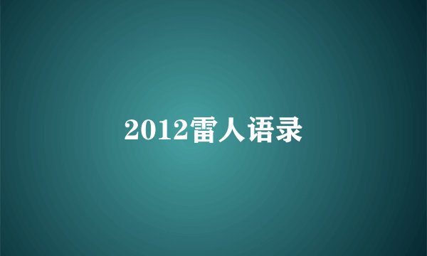 2012雷人语录