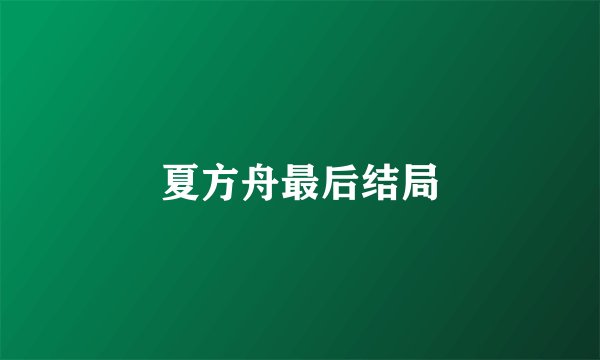 夏方舟最后结局