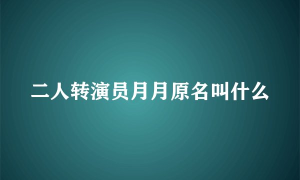二人转演员月月原名叫什么