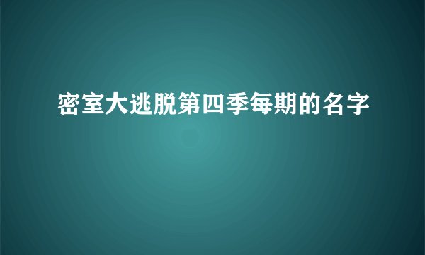 密室大逃脱第四季每期的名字