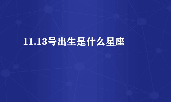 11.13号出生是什么星座