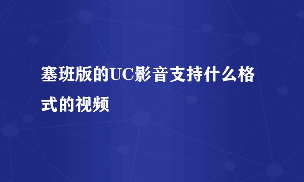 塞班版的UC影音支持什么格式的视频