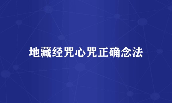 地藏经咒心咒正确念法