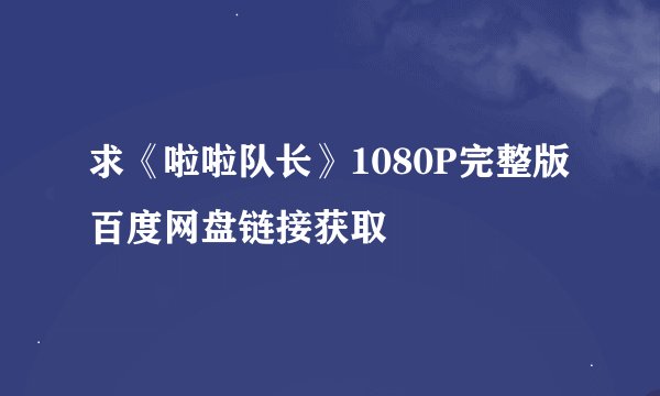 求《啦啦队长》1080P完整版百度网盘链接获取