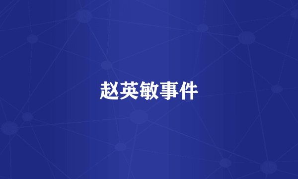 赵英敏事件