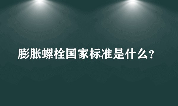 膨胀螺栓国家标准是什么？