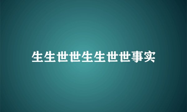生生世世生生世世事实
