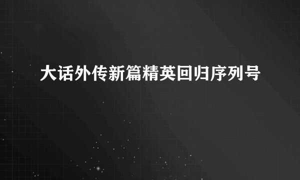 大话外传新篇精英回归序列号