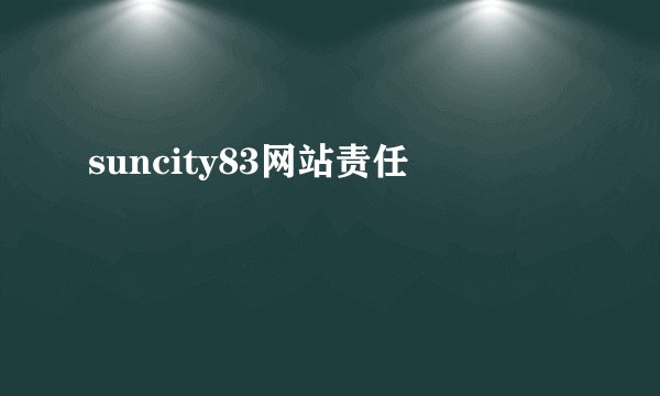 suncity83网站责任