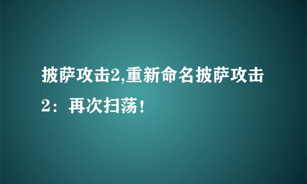 披萨攻击2,重新命名披萨攻击2:再次扫荡!