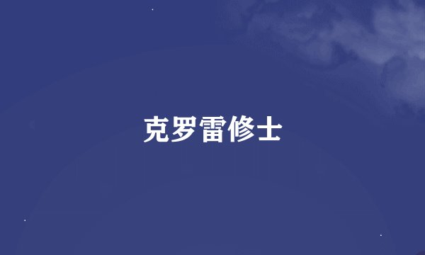 克罗雷修士