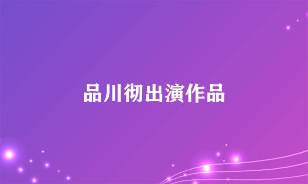 品川彻出演作品