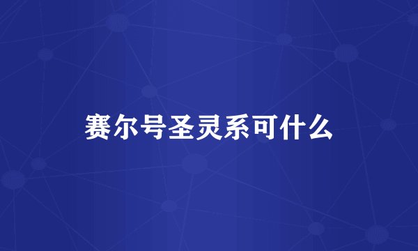 赛尔号圣灵系可什么