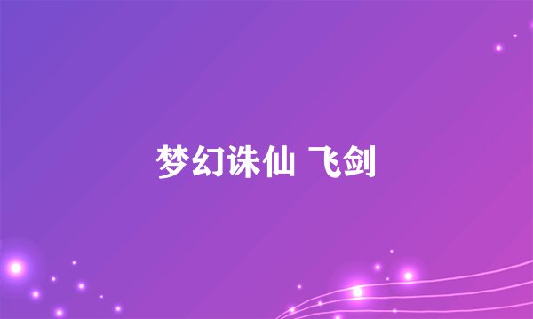 梦幻诛仙 飞剑