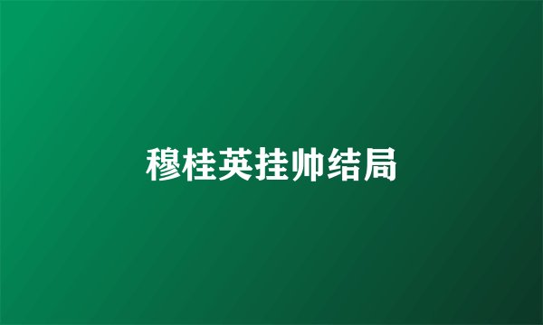 穆桂英挂帅结局
