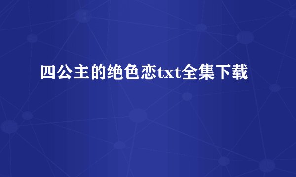 四公主的绝色恋txt全集下载