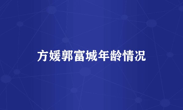 方媛郭富城年龄情况
