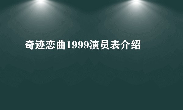 奇迹恋曲1999演员表介绍