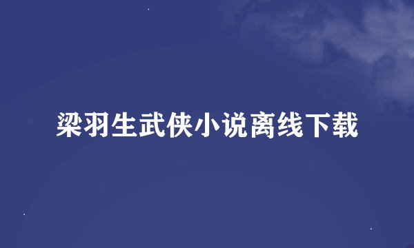 梁羽生武侠小说离线下载