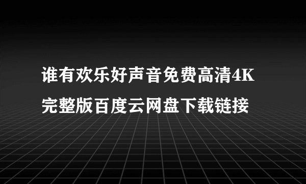 谁有欢乐好声音免费高清4K完整版百度云网盘下载链接