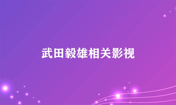 武田毅雄相关影视