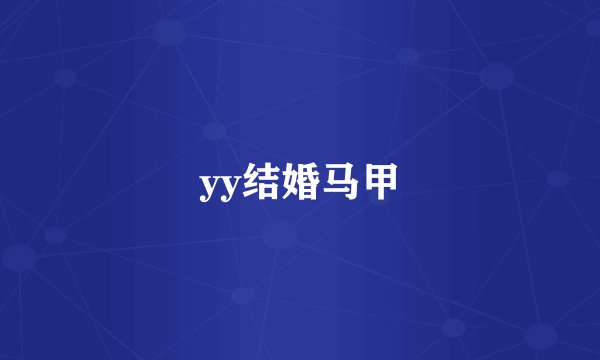 yy结婚马甲