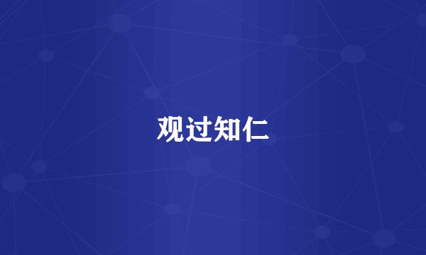 观过知仁