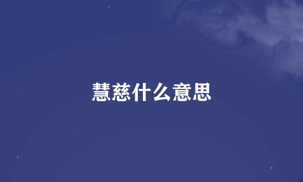 慧慈什么意思